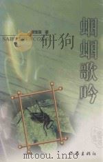 蝈蝈歌吟   1999  PDF电子版封面  7506316307  续维国著 