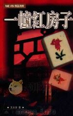 城市陷阱 一幢红房子 1996 PDF电子版封面 7536634315 王从学著