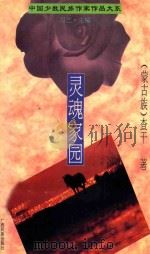 灵魂家园 1995 PDF电子版封面 7536330049 (蒙古族)查干著
