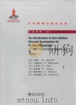 粒子物理学家用非阿贝尔离散对称导论=aN lntroduction to Non Abelian Discrete Symmetries for Particle Physicists     PDF电子版封面    （日）石森一（H.Ishimori） 