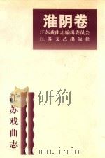 江苏戏曲志 淮阴卷 1999 PDF电子版封面 7539908610 《江苏戏曲志》编辑委员会,《江苏戏曲志.淮海戏志》编辑委员会