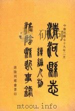清河县志续编人物淮阴县近事录 1991 PDF电子版封面 淮阴同乡会