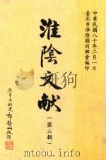 淮阴文献 第3辑 1992 PDF电子版封面 台北市淮阴县同乡会编