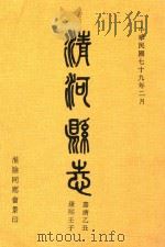 清河县志  嘉靖乙丑  康熙壬子   1991  PDF电子版封面    淮阴同乡会 
