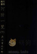 河海丛书  河防一览  下（1970 PDF版）