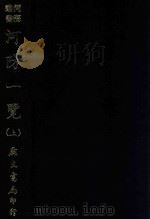 河海丛书 河防一览 上 1970 PDF电子版封面 (明)潘季训著