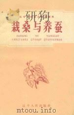 栽桑与养蚕   1959  PDF电子版封面  T16090·148  共青团辽宁省委员会等编 