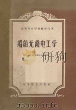 船舶无线电工学 1959 PDF电子版封面 15010·583 (苏)巴依腊舍夫斯基(А.М.Байрашевский)著;