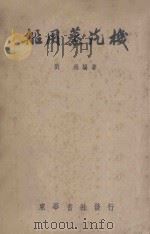 船用蒸汽机   1951  PDF电子版封面    刘雍编著 