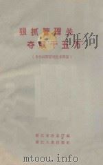 狠抓管理关夺取“千五万” 冬作田间管理技术问答 1959 PDF电子版封面 T16103·187 浙江省农业厅编