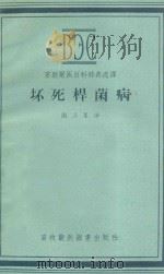 坏死杆菌病 1956 PDF电子版封面 16101·98 谢三星译