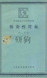 传染性贫血   1956  PDF电子版封面  16101·100  骆光译 