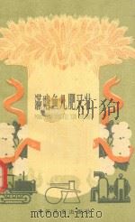 满塘鱼儿肥又壮 1960 PDF电子版封面 R10024·2569 谭玉钧,雷慧僧编著