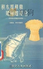 积水如积粮建库如建仓 诸暨县水利建设的经验 1958 PDF电子版封面 T15103·8 宋俊芝,何文光编著