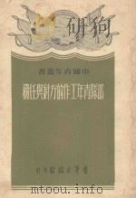 部队青年工作的方针与任务   1951  PDF电子版封面    青年出版社编审部编 