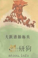 大跃进的标兵   1959  PDF电子版封面  T3103·325  浙江省总工会编 