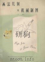 画法几何及机械制图  下（1959 PDF版）