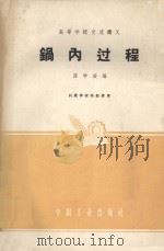 锅内过程 1961 PDF电子版封面 15165·1074(一机223) 陈学俊编