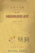 内燃机的磨蚀运转参数与经济性 1958 PDF电子版封面 15119·631 (德国)C.恩格利许著;培坤译