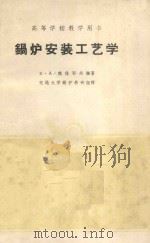 锅炉安装工艺学   1961  PDF电子版封面  K15165·552  В.А.魏佳耶夫编著；交通大学锅炉教研组译 