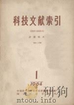 科技文献索引（特种文献部分）计量技术  001-766   1964  PDF电子版封面    国家科委计量局编辑 