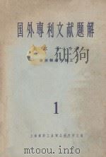 国外专利文献题解 化工 第2分册 橡胶制品与加工 1 1964 PDF电子版封面 上海橡胶工业制品研究所主编