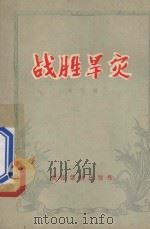 战胜旱灾   1956  PDF电子版封面  T16008·2  常珏著 