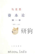 马克思资本论 第1卷 第4-6章 1968 PDF电子版封面 1001·806