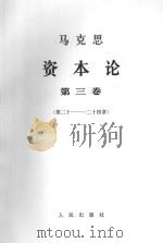 马克思资本论  第3卷  第20-24章（1968 PDF版）