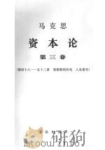马克思资本论  第3卷  第48-52章  恩格斯的补充  人名索引（1968 PDF版）