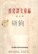 焦化译文汇编  萘专辑   1963  PDF电子版封面    武钢生产技术处技术情报科编辑 