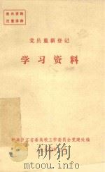 党员重新登记学习资料（ PDF版）