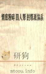 彻底粉碎四人帮的帮派体系   1977  PDF电子版封面  3103·130  本社编 