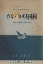 石油矿场水力机械 1965 PDF电子版封面 K15165·3973 石油矿场水力机械教材编写组编