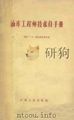油库工程师技术员手册   1958  PDF电子版封面  15387·320  （苏）别克杰米洛夫（Г.А.Пектемиров）著；梁翕章 