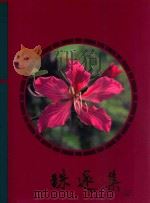 珠还集 香港回归祖国纪念 1997 PDF电子版封面 珠还集编辑委员会