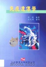 免疫遗传学 1999 PDF电子版封面 9578324189 林剑编著;武光东审校