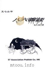 六八杂谈 PDF电子版封面 赵文滔著
