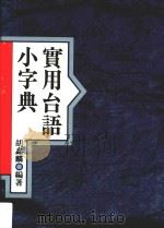 实用台语小字典 1994 PDF电子版封面 9575962931 胡鑫麟编著;魏淑贞总编辑;李彩芬主编