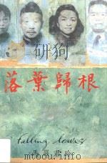落叶归根   1997  PDF电子版封面  9626720255  马严君玲著 