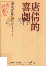 陈映真作品集  2  唐倩的喜剧  小说卷1964-1967（ PDF版）