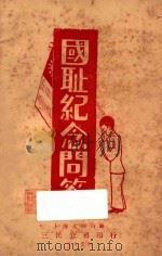 中国国耻纪念史问答 1930 PDF电子版封面 瞿世镇编著