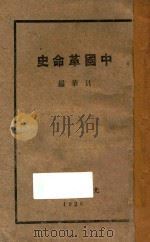 中国革命史 1926 PDF电子版封面 贝华著