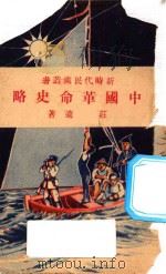 中国革命史略 1928 PDF电子版封面 庄适著