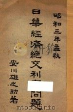 日华经济绝交利害问题（1928 PDF版）