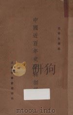 中国近百年史资料初编  下   1931  PDF电子版封面    左舜生著 