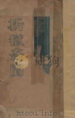 折狱奇闻 1929 PDF电子版封面 葛建初编