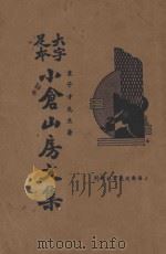 小仓山房文集  大字足本  上（ PDF版）