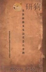 参与国联东案调查委员会概要 下 1932 PDF电子版封面 参与国际联合会调查委员会中国代表处编辑