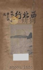 西北行（1936 PDF版）